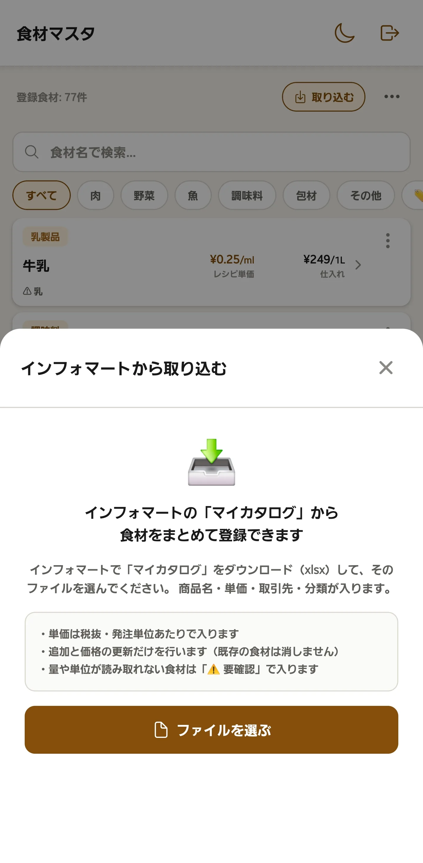 インフォマートのマイカタログから食材を取り込む画面