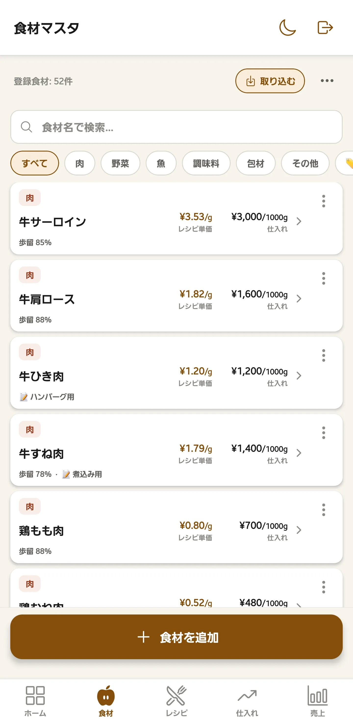 食材マスタ画面。食材名、レシピ単価、仕入れ価格、歩留まりを一覧表示