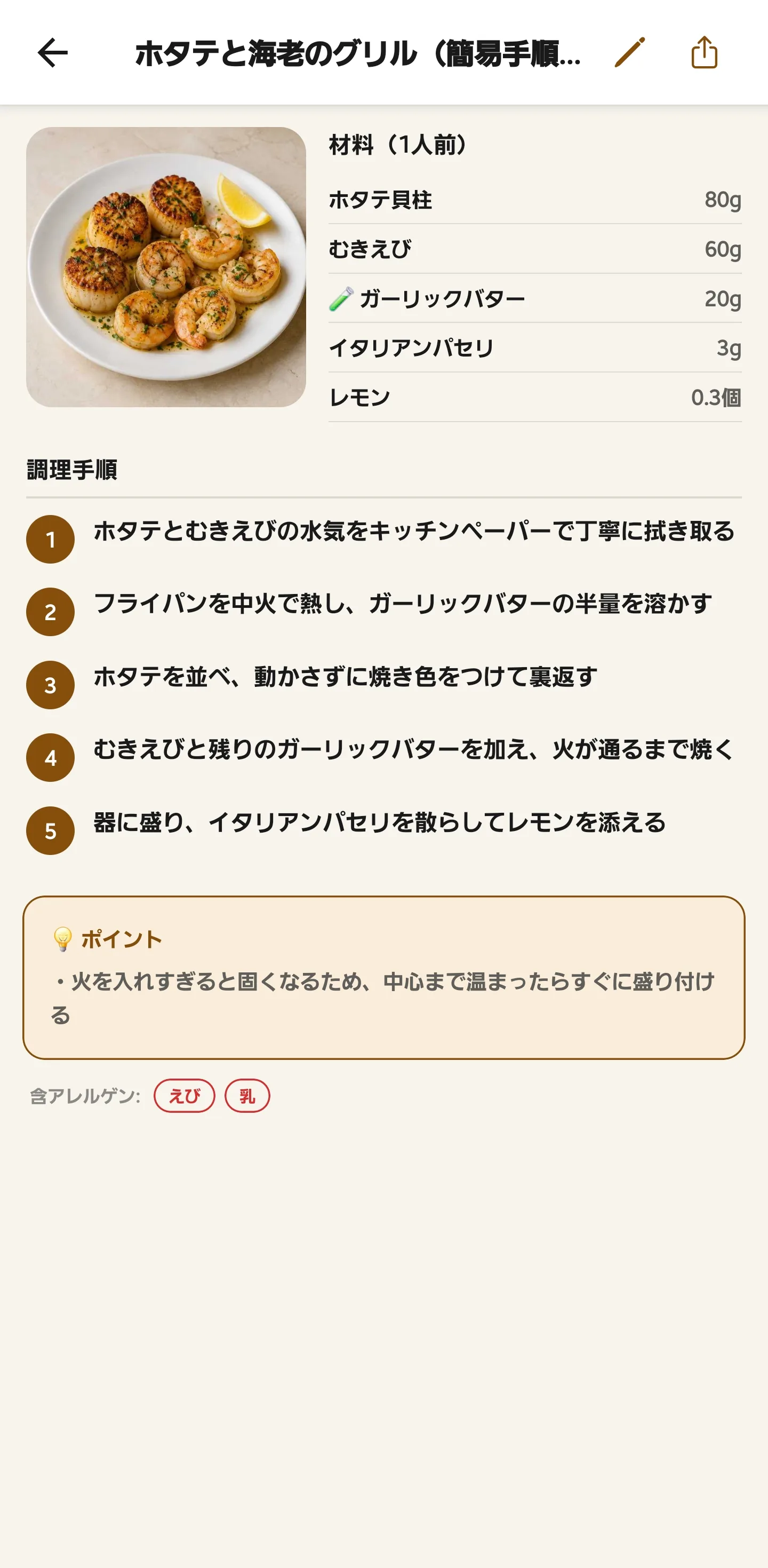 ホタテと海老のグリルの調理手順書。写真、材料、調理手順、ポイント、アレルゲンを表示
