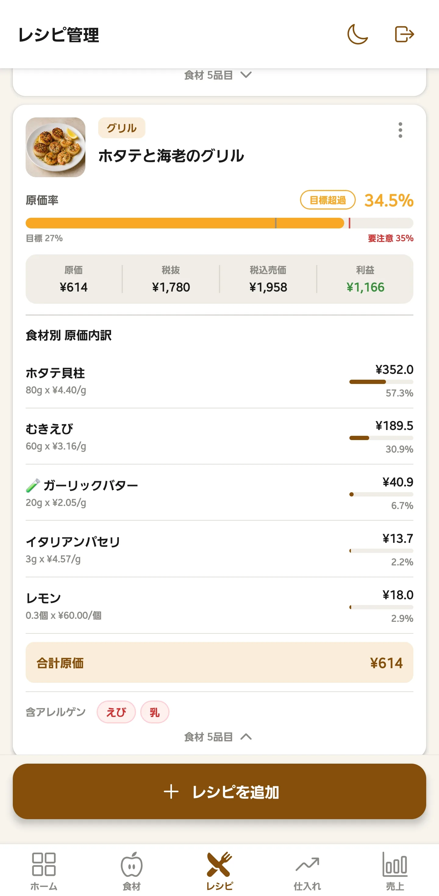 ホタテと海老のグリルの原価内訳・原価率・利益・アレルゲン画面