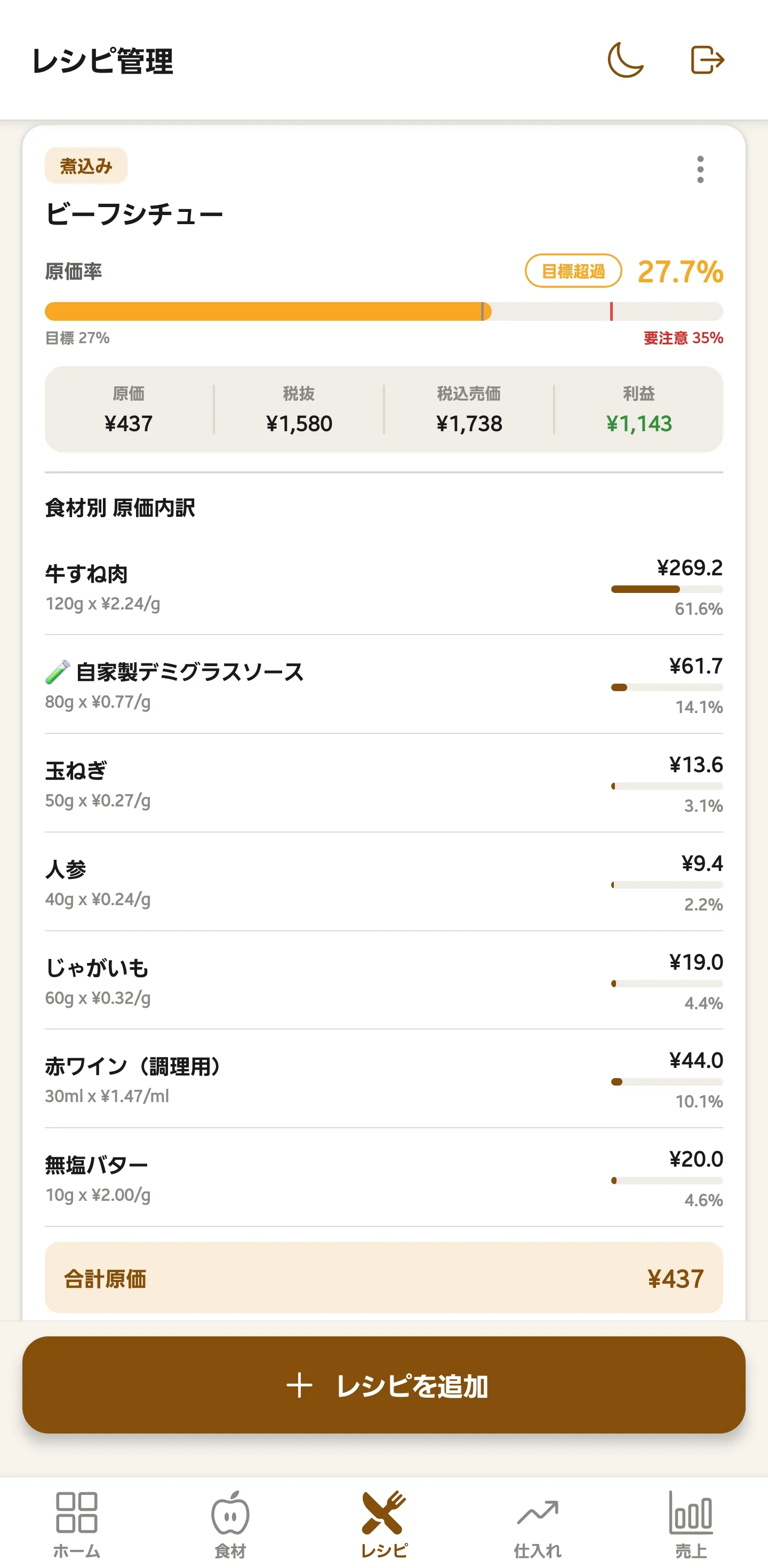 仕入れ価格変更後のビーフシチュー画面