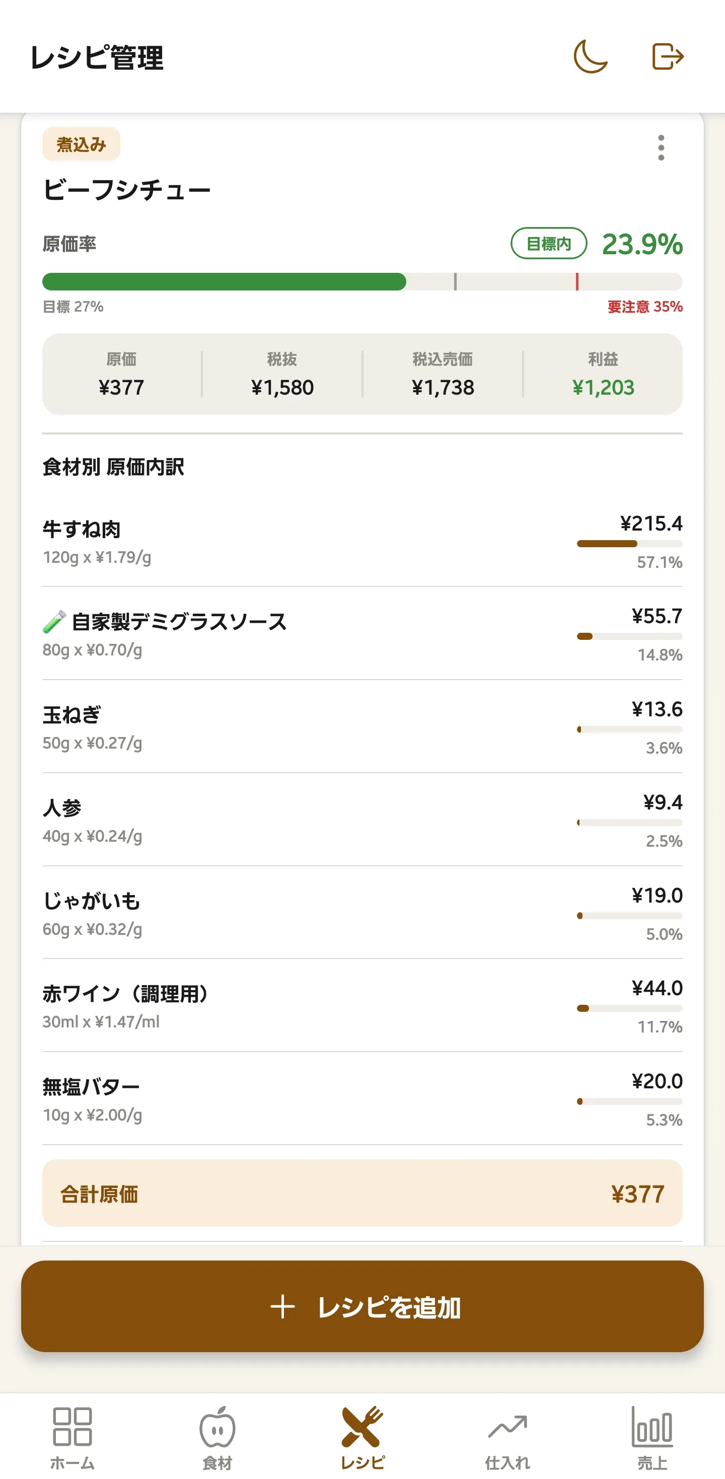仕入れ価格変更前のビーフシチュー画面